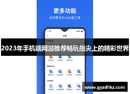 2023年手机端网游推荐畅玩指尖上的精彩世界