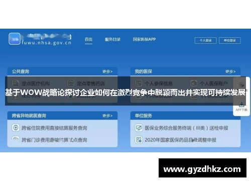 基于WOW战略论探讨企业如何在激烈竞争中脱颖而出并实现可持续发展