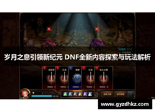 岁月之息引领新纪元 DNF全新内容探索与玩法解析