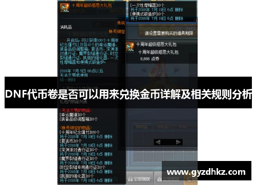 DNF代币卷是否可以用来兑换金币详解及相关规则分析