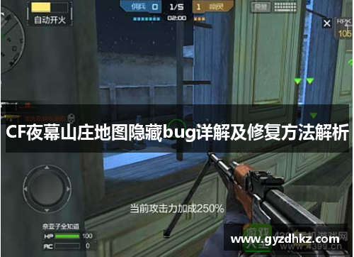 CF夜幕山庄地图隐藏bug详解及修复方法解析