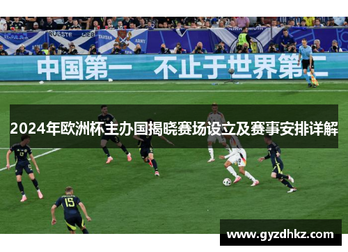 2024年欧洲杯主办国揭晓赛场设立及赛事安排详解