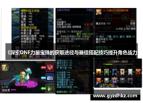 《探索DNF力量宝珠的获取途径与最佳搭配技巧提升角色战力》