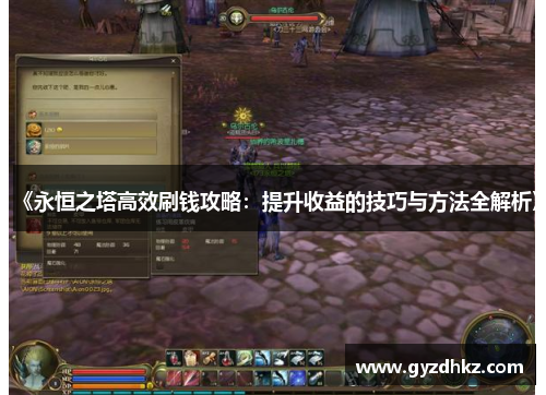 《永恒之塔高效刷钱攻略：提升收益的技巧与方法全解析》