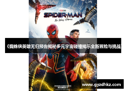 《蜘蛛侠英雄无归预告揭秘多元宇宙碰撞揭示全新冒险与挑战》