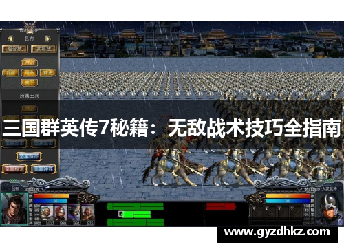 三国群英传7秘籍：无敌战术技巧全指南
