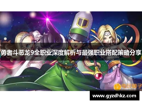 勇者斗恶龙9全职业深度解析与最强职业搭配策略分享