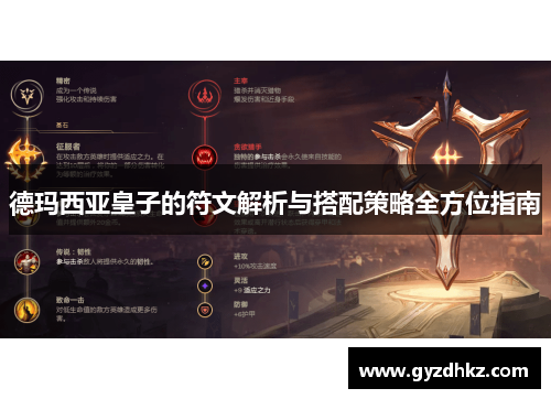 德玛西亚皇子的符文解析与搭配策略全方位指南