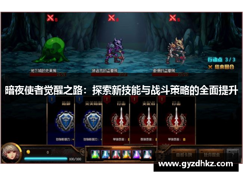 暗夜使者觉醒之路：探索新技能与战斗策略的全面提升