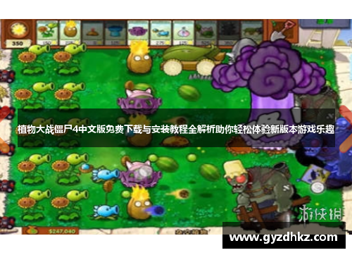 植物大战僵尸4中文版免费下载与安装教程全解析助你轻松体验新版本游戏乐趣