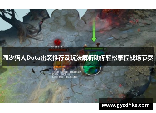 潮汐猎人Dota出装推荐及玩法解析助你轻松掌控战场节奏