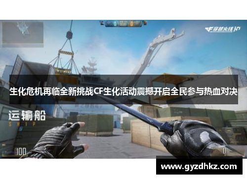 生化危机再临全新挑战CF生化活动震撼开启全民参与热血对决