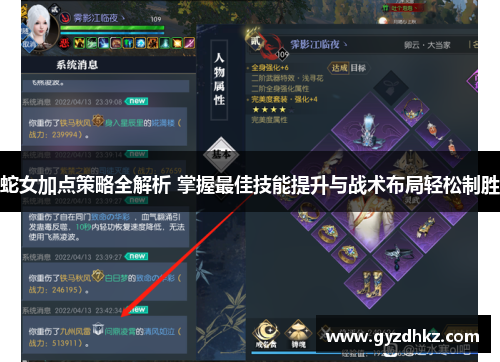 蛇女加点策略全解析 掌握最佳技能提升与战术布局轻松制胜