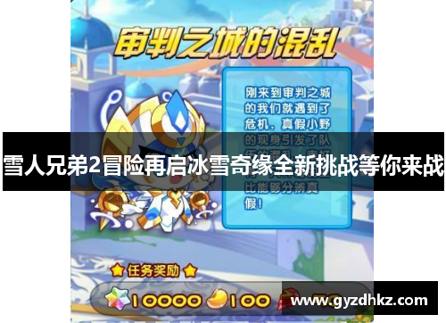 雪人兄弟2冒险再启冰雪奇缘全新挑战等你来战
