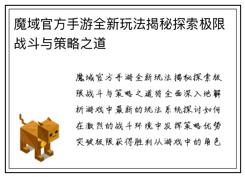 魔域官方手游全新玩法揭秘探索极限战斗与策略之道