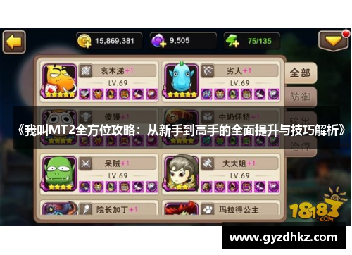 《我叫MT2全方位攻略：从新手到高手的全面提升与技巧解析》