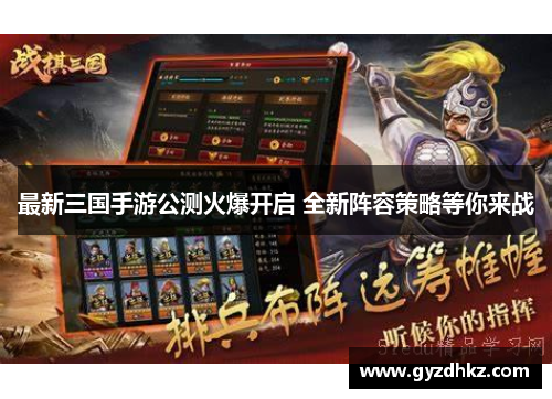 最新三国手游公测火爆开启 全新阵容策略等你来战