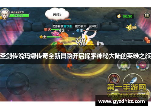 圣剑传说玛娜传奇全新冒险开启探索神秘大陆的英雄之旅