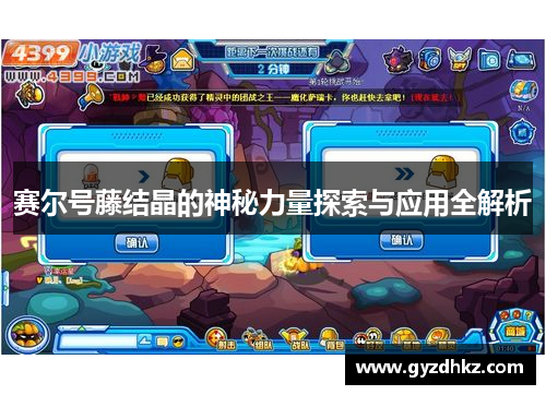 赛尔号藤结晶的神秘力量探索与应用全解析