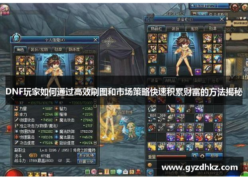 DNF玩家如何通过高效刷图和市场策略快速积累财富的方法揭秘