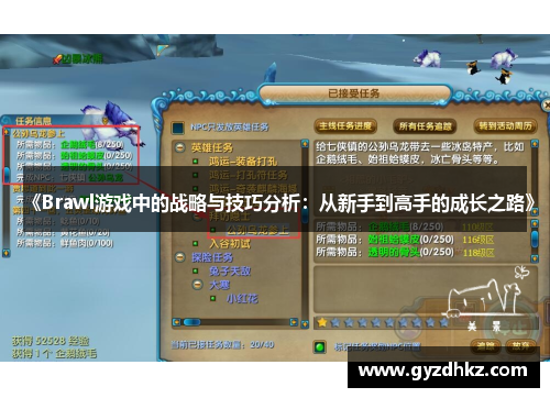 《Brawl游戏中的战略与技巧分析：从新手到高手的成长之路》