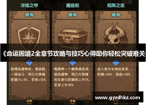 《命运困境2全章节攻略与技巧心得助你轻松突破难关》