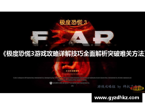《极度恐慌3游戏攻略详解技巧全面解析突破难关方法》