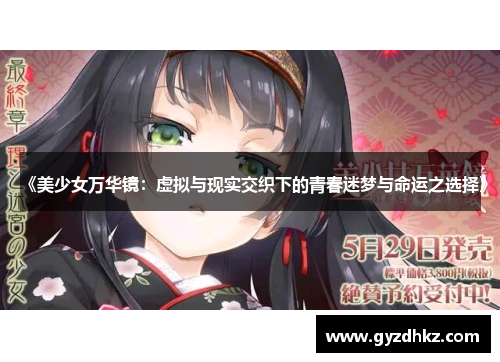 《美少女万华镜：虚拟与现实交织下的青春迷梦与命运之选择》