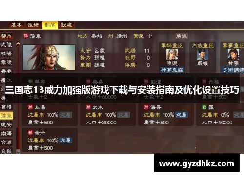 三国志13威力加强版游戏下载与安装指南及优化设置技巧