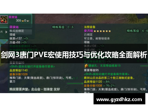 剑网3唐门PVE宏使用技巧与优化攻略全面解析