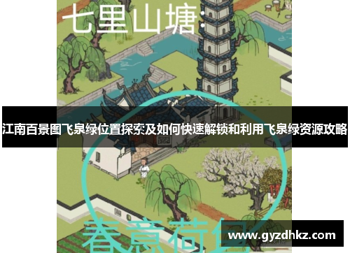江南百景图飞泉绿位置探索及如何快速解锁和利用飞泉绿资源攻略