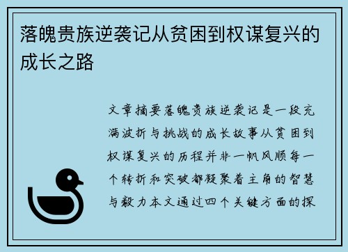 落魄贵族逆袭记从贫困到权谋复兴的成长之路