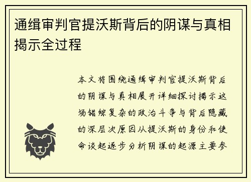 通缉审判官提沃斯背后的阴谋与真相揭示全过程