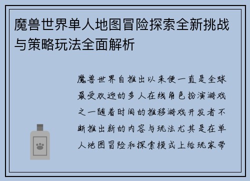 魔兽世界单人地图冒险探索全新挑战与策略玩法全面解析
