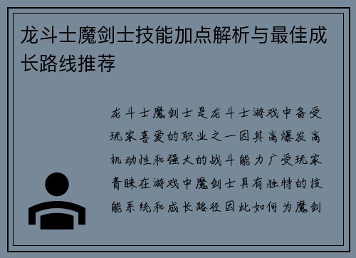 龙斗士魔剑士技能加点解析与最佳成长路线推荐
