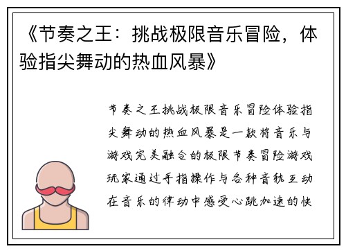 《节奏之王：挑战极限音乐冒险，体验指尖舞动的热血风暴》