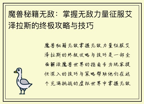 魔兽秘籍无敌：掌握无敌力量征服艾泽拉斯的终极攻略与技巧