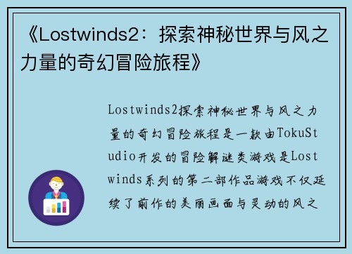 《Lostwinds2：探索神秘世界与风之力量的奇幻冒险旅程》