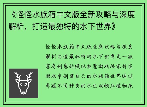 《怪怪水族箱中文版全新攻略与深度解析，打造最独特的水下世界》