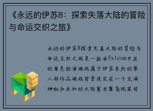 《永远的伊苏8：探索失落大陆的冒险与命运交织之旅》
