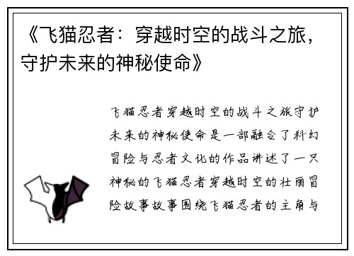 《飞猫忍者：穿越时空的战斗之旅，守护未来的神秘使命》