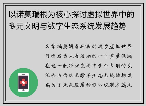 以诺莫瑞根为核心探讨虚拟世界中的多元文明与数字生态系统发展趋势