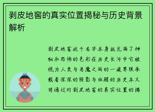 剥皮地窖的真实位置揭秘与历史背景解析