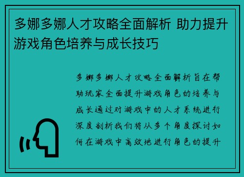 多娜多娜人才攻略全面解析 助力提升游戏角色培养与成长技巧