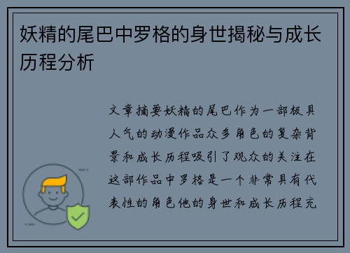 妖精的尾巴中罗格的身世揭秘与成长历程分析