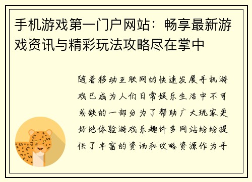 手机游戏第一门户网站：畅享最新游戏资讯与精彩玩法攻略尽在掌中