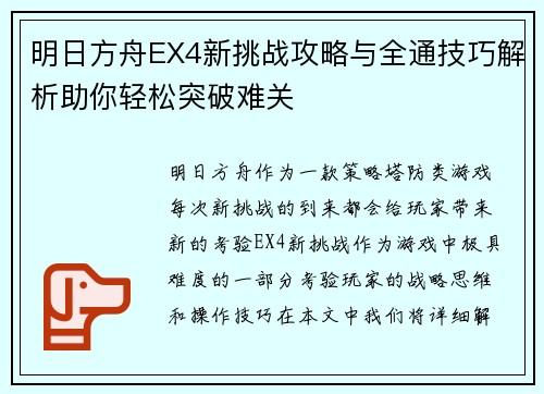 明日方舟EX4新挑战攻略与全通技巧解析助你轻松突破难关