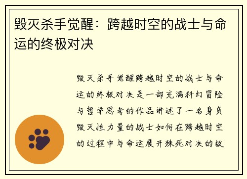 毁灭杀手觉醒：跨越时空的战士与命运的终极对决