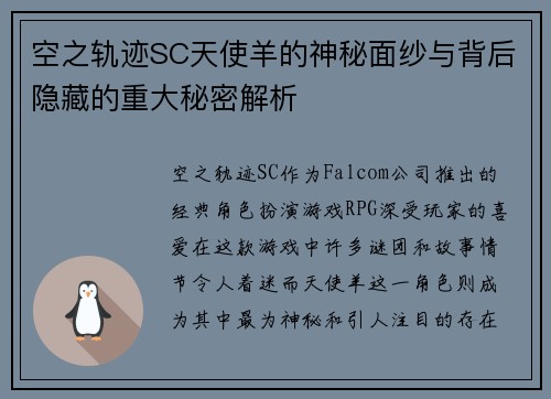 空之轨迹SC天使羊的神秘面纱与背后隐藏的重大秘密解析
