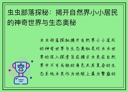 虫虫部落探秘：揭开自然界小小居民的神奇世界与生态奥秘